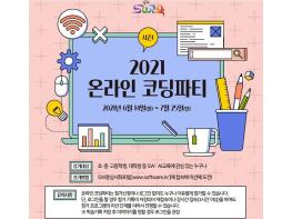 과기부, 전국민 대상 '2021 온라인 코딩파티 시즌1' 개최 기사 이미지